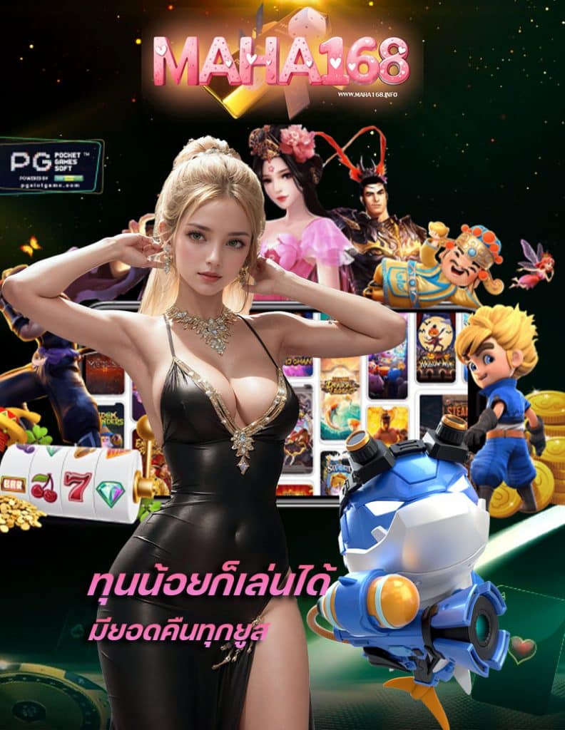 maha168 สมัครสมาชิก