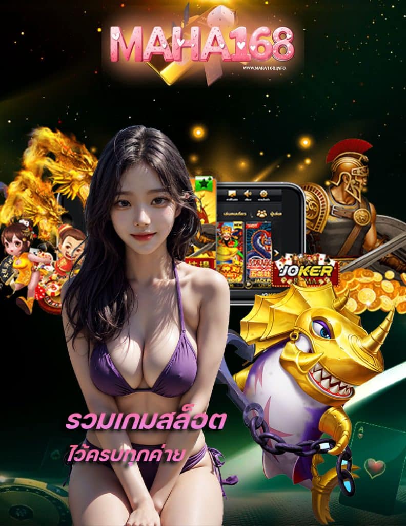 maha168 โปรโมชั่น